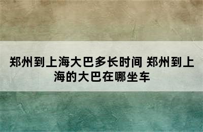 郑州到上海大巴多长时间 郑州到上海的大巴在哪坐车